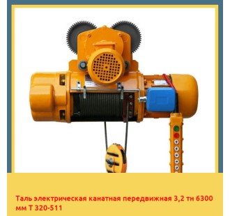 Таль электрическая канатная передвижная 3,2 тн 6300 мм Т 320-511