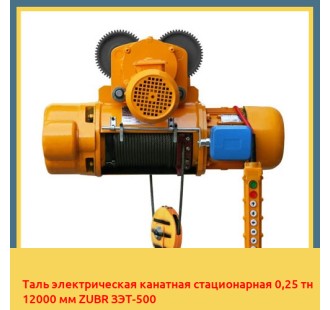 Таль электрическая канатная стационарная 0,25 тн 12000 мм ZUBR ЗЭТ-500