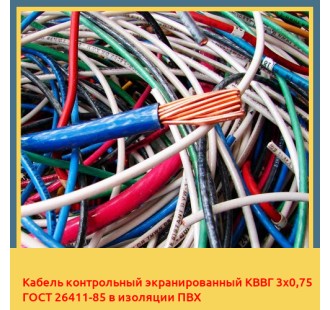Кабель контрольный экранированный КВВГ 3х0,75 ГОСТ 26411-85 в изоляции ПВХ в Павлодаре