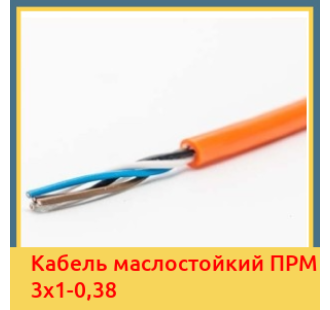 Кабель маслостойкий ПРМ 3х1-0,38 в Павлодаре