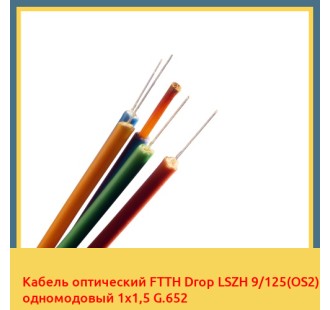 Кабель оптический FTTH Drop LSZH 9/125(OS2) одномодовый 1х1,5 G.652 в Павлодаре