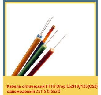 Кабель оптический FTTH Drop LSZH 9/125(OS2) одномодовый 2х1,5 G.652D в Павлодаре