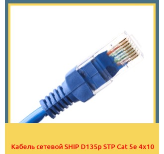 Кабель сетевой SHIP D135p STP Cat 5e 4х10 в Павлодаре