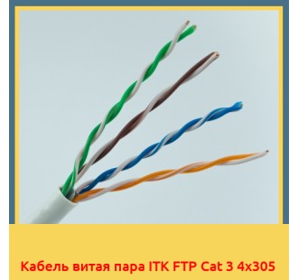 Кабель витая пара ITK FTP Cat 3 4х305 в Павлодаре