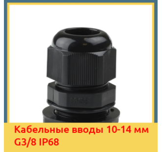 Кабельные вводы 10-14 мм G3/8 IP68 в Павлодаре