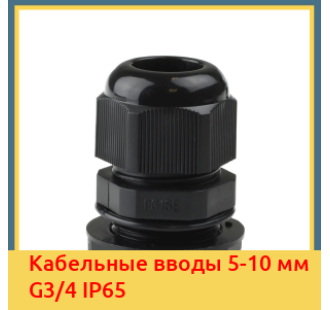 Кабельные вводы 5-10 мм G3/4 IP65 в Павлодаре