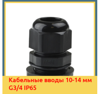Кабельные вводы 10-14 мм G3/4 IP65 в Павлодаре