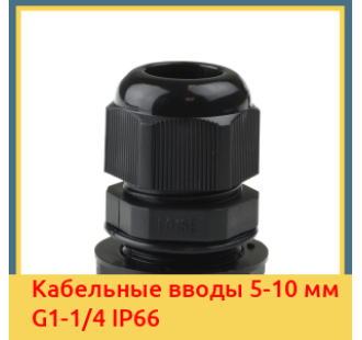 Кабельные вводы 5-10 мм G1-1/4 IP66 в Павлодаре