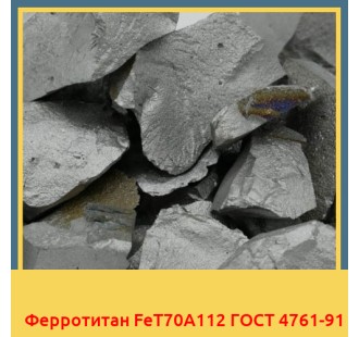 Ферротитан FeT70A112 ГОСТ 4761-91