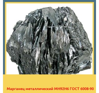 Марганец металлический МН92Н6 ГОСТ 6008-90