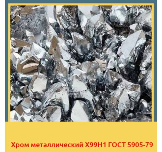 Хром металлический Х99Н1 ГОСТ 5905-79
