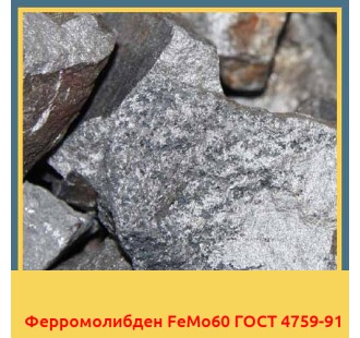 Ферромолибден FeMo60 ГОСТ 4759-91