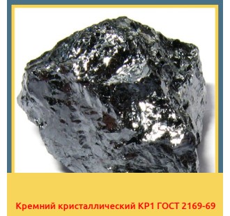 Кремний кристаллический КР1 ГОСТ 2169-69