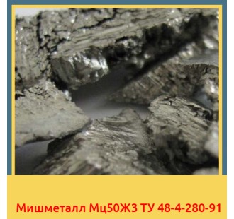 Мишметалл Мц50Ж3 ТУ 48-4-280-91