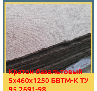 Картон базальтовый 5х460х1250 БВТМ-К ТУ 95.2691-98 в Павлодаре