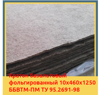 Картон базальтовый фольгированный 10х460х1250 ББВТМ-ПМ ТУ 95.2691-98 в Павлодаре