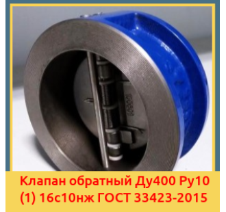 Клапан обратный Ду400 Ру10 (1) 16с10нж ГОСТ 33423-2015 в Павлодаре
