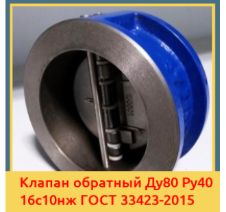 Клапан обратный Ду80 Ру40 16с10нж ГОСТ 33423-2015 в Павлодаре