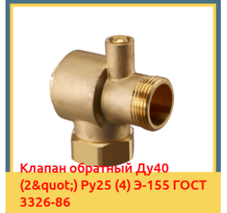 Клапан обратный Ду40 (2") Ру25 (4) Э-155 ГОСТ 3326-86 в Павлодаре