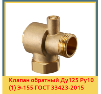 Клапан обратный Ду125 Ру10 (1) Э-155 ГОСТ 33423-2015 в Павлодаре