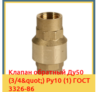Клапан обратный Ду50 (3/4") Ру10 (1) ГОСТ 3326-86 в Павлодаре