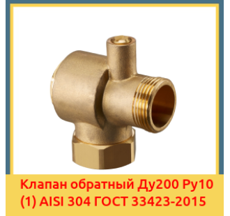 Клапан обратный Ду200 Ру10 (1) AISI 304 ГОСТ 33423-2015 в Павлодаре
