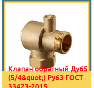 Клапан обратный Ду65 (5/4") Ру63 ГОСТ 33423-2015 в Павлодаре