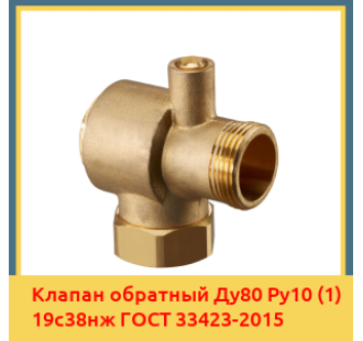 Клапан обратный Ду80 Ру10 (1) 19с38нж ГОСТ 33423-2015 в Павлодаре
