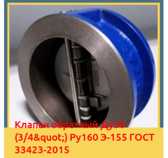 Клапан обратный Ду50 (3/4") Ру160 Э-155 ГОСТ 33423-2015 в Павлодаре
