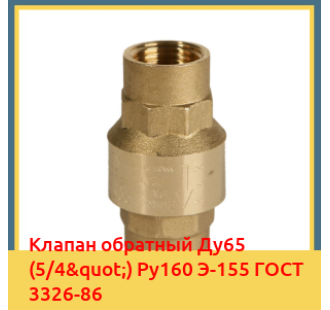 Клапан обратный Ду65 (5/4") Ру160 Э-155 ГОСТ 3326-86 в Павлодаре