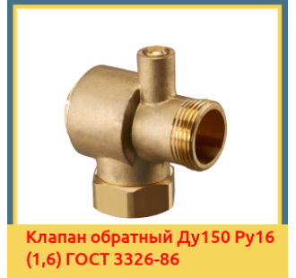 Клапан обратный Ду150 Ру16 (1,6) ГОСТ 3326-86 в Павлодаре