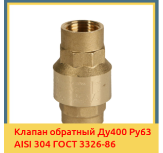 Клапан обратный Ду400 Ру63 AISI 304 ГОСТ 3326-86 в Павлодаре