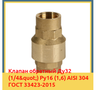 Клапан обратный Ду32 (1/4") Ру16 (1,6) AISI 304 ГОСТ 33423-2015 в Павлодаре