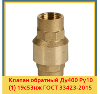 Клапан обратный Ду400 Ру10 (1) 19с53нж ГОСТ 33423-2015 в Павлодаре