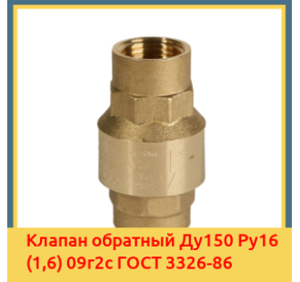 Клапан обратный Ду150 Ру16 (1,6) 09г2с ГОСТ 3326-86 в Павлодаре