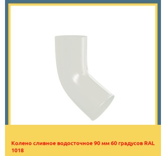 Колено сливное водосточное 90 мм 60 градусов RAL 1018 в Павлодаре