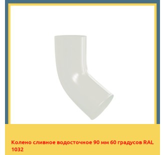 Колено сливное водосточное 90 мм 60 градусов RAL 1032 в Павлодаре