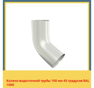 Колено водосточной трубы 100 мм 45 градусов RAL 1000 в Павлодаре