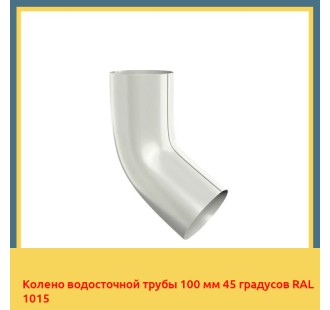 Колено водосточной трубы 100 мм 45 градусов RAL 1015 в Павлодаре
