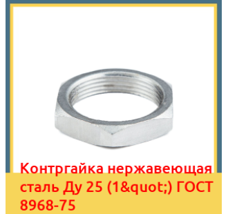 Контргайка нержавеющая сталь Ду 25 (1") ГОСТ 8968-75 в Павлодаре