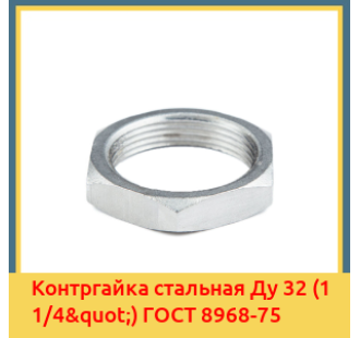 Контргайка стальная Ду 32 (1 1/4") ГОСТ 8968-75 в Павлодаре