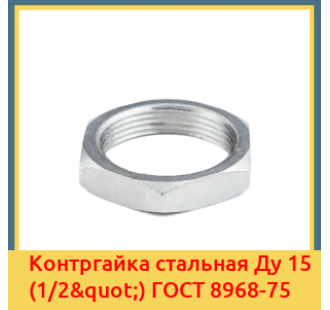 Контргайка стальная Ду 15 (1/2") ГОСТ 8968-75 в Павлодаре