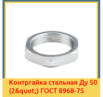 Контргайка стальная Ду 50 (2") ГОСТ 8968-75 в Павлодаре