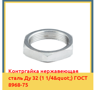 Контргайка нержавеющая сталь Ду 32 (1 1/4") ГОСТ 8968-75 в Павлодаре