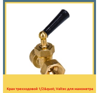 Кран трехходовой 1/2" Valtec для манометра в Павлодаре