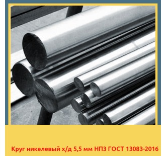 Круг никелевый х/д 5,5 мм НП3 ГОСТ 13083-2016 в Павлодаре