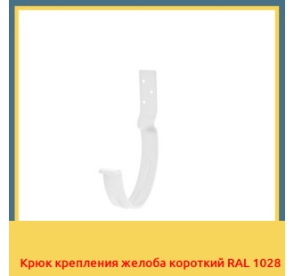 Крюк крепления желоба короткий RAL 1028 в Павлодаре