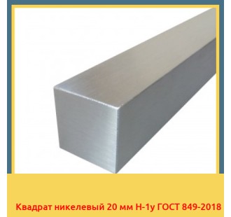 Квадрат никелевый 20 мм Н-1у ГОСТ 849-2018 в Павлодаре