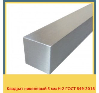Квадрат никелевый 5 мм Н-2 ГОСТ 849-2018 в Павлодаре