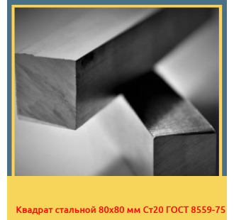 Квадрат стальной 80х80 мм Ст20 ГОСТ 8559-75 в Павлодаре